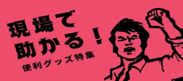 現場で助かる！便利グッズ特集